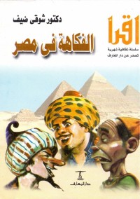 الفكاهة في مصر